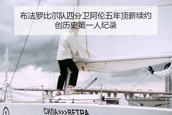 布法罗比尔队四分卫阿伦五年顶薪续约 创历史第一人纪录